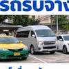 รวมงานรถรับจ้าง แท็กซี่ รถเหมา รับส่งคน