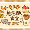 🐟魚名酥食堂🍑☕️