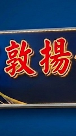 敦揚釣蝦場🦐