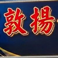敦揚釣蝦場🦐