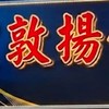 敦揚釣蝦場🦐