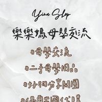 妳的育兒好朋友👶🏻｜樂樂媽寵粉ᴠɪᴘ群