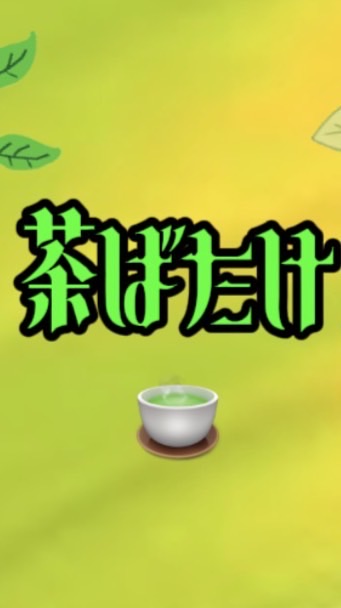 茶ばたけ