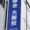 鉄緑会大阪校の集い