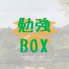 京薬の勉強箱📦