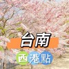 禾日🍀台南西港點