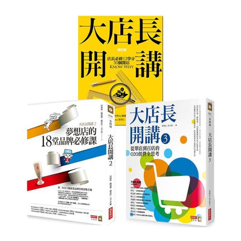 《大店長開講系列（3冊）》《大店長開講：店長必修12學分／ 50個開店KnowWhy (修訂版)》周俊吉、李明元、戴勝益三大店長指點50個實戰案例，探討開店問題背後的問題不只學know How，更教你