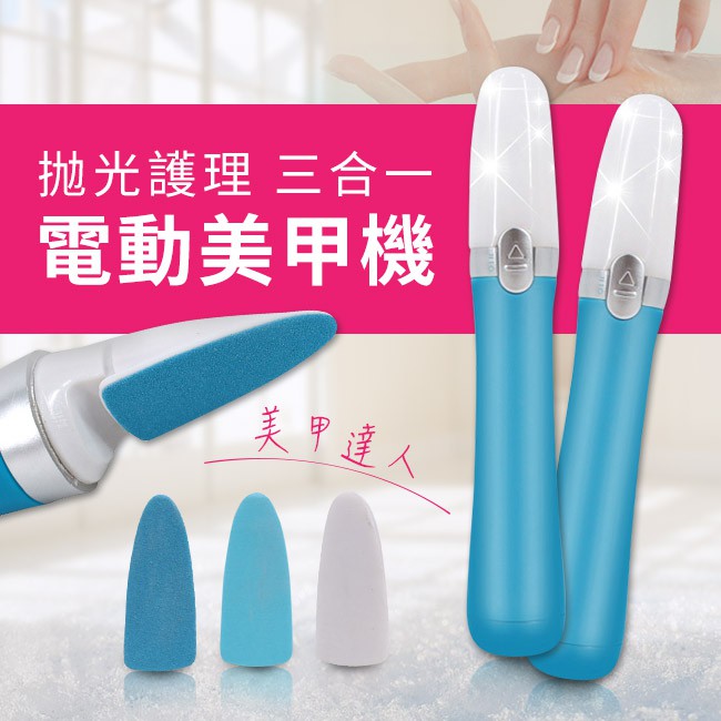 【ENNE】美甲抛光護理三合一電動美甲器(S0364)