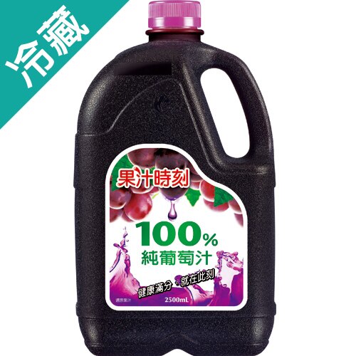 光泉果汁時刻100%純葡萄汁2500ml【愛買冷藏】