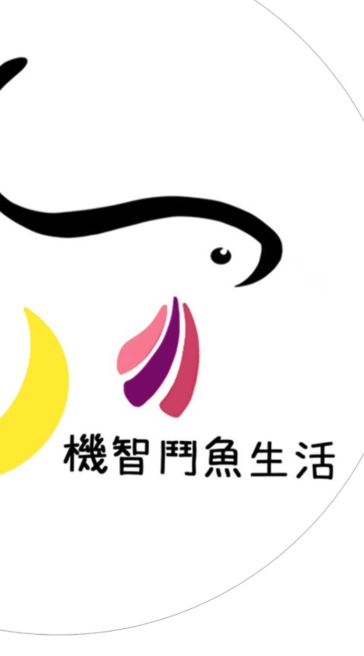 機智鬥魚/氣球茉莉上架區