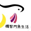 機智鬥魚/氣球茉莉上架區