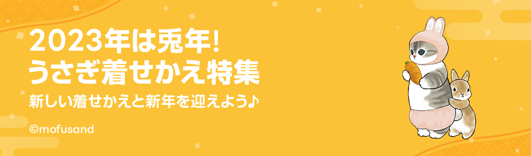 うさぎ着せかえ特集 - ピックアップ | LINE STORE