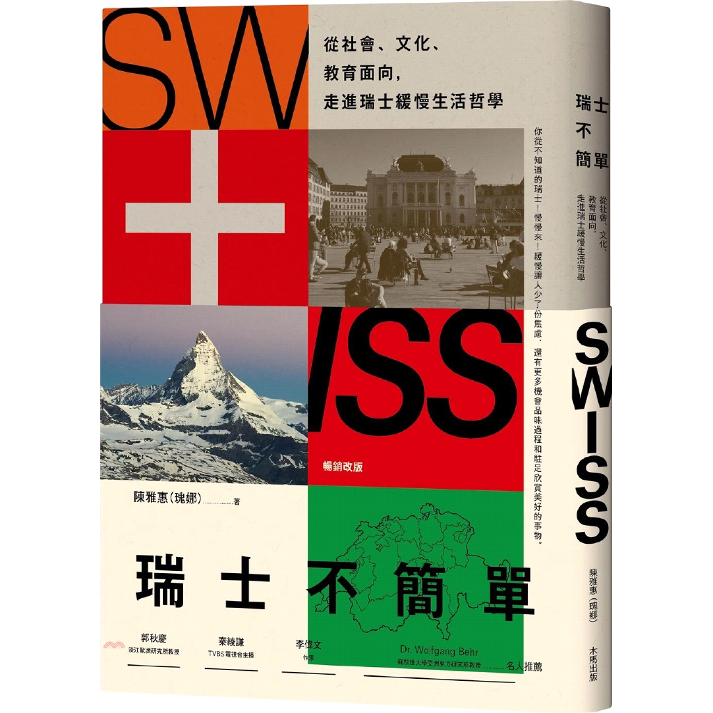 書名：瑞士不簡單：從社會、文化、教育面向，走進瑞士緩慢的生活哲學定價：340元ISBN13：9789863596707出版社：木馬文化作者：瑰娜(陳雅惠)裝訂／頁數：平裝／196版次：2規格：23cm