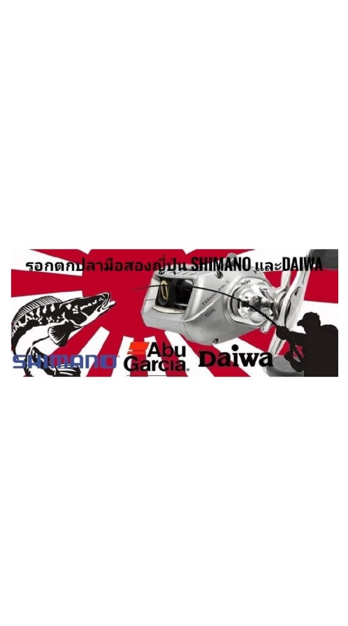 รอกตกปลามือสองญี่ปุ่น Shimano และ Daiwa