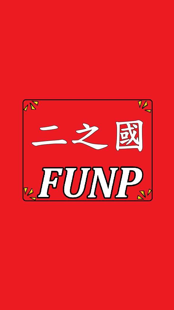 FUNP 二之國:交錯世界(群組密碼6666)