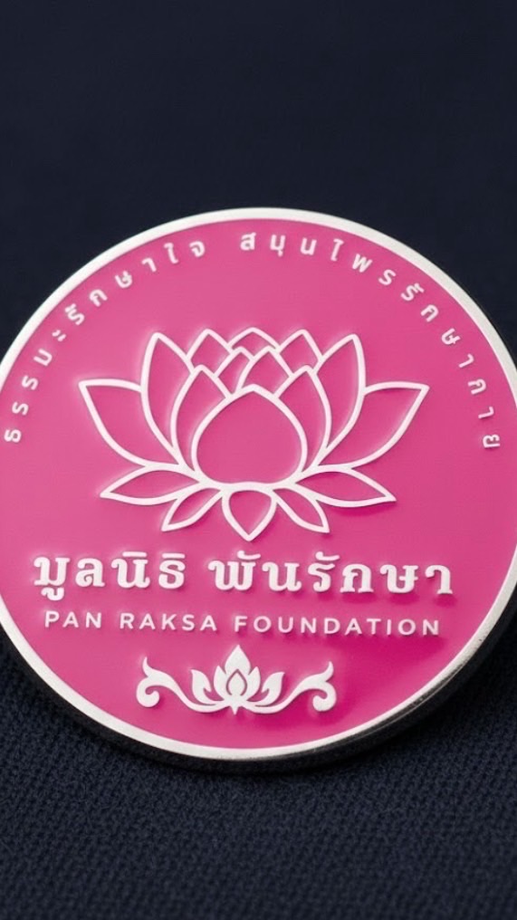 พันรักษา (มูลนิธิ)
