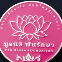 พันรักษา (มูลนิธิ)