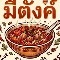 มีตังค์ น้ำเงี้ยวเชียงราย