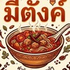 มีตังค์ น้ำเงี้ยวเชียงราย