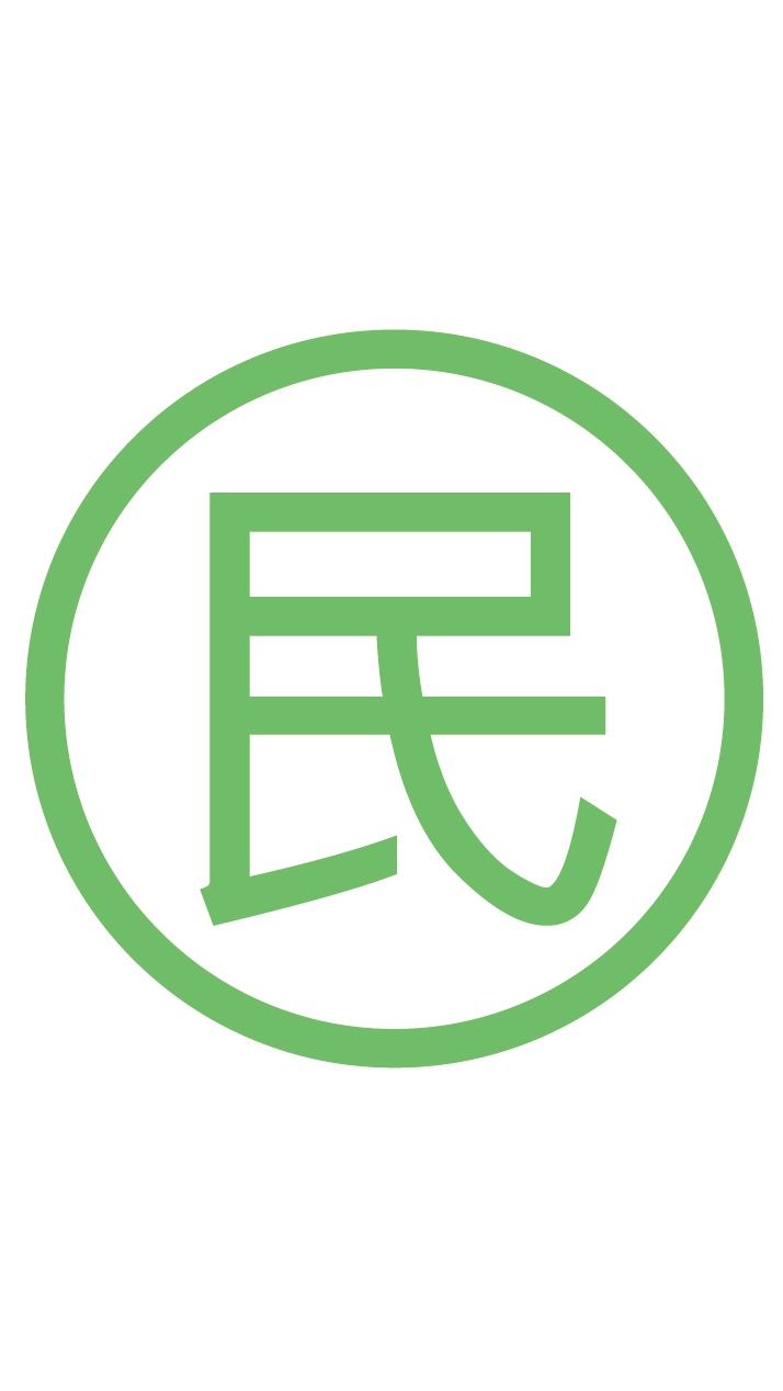 民事提告聯絡群