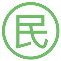 民事提告聯絡群