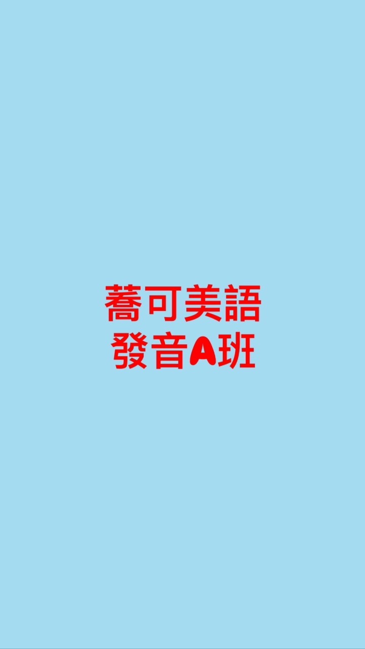 蕎可美語發音A班