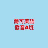 蕎可美語發音A班