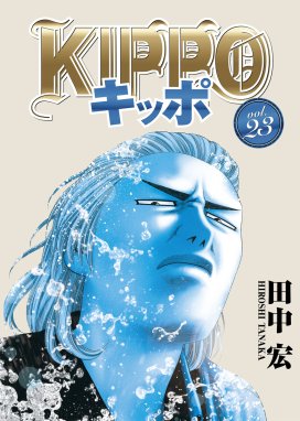 KIPPO KIPPO （23）｜田中宏｜LINE マンガ