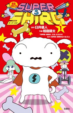 クレヨンしんちゃん 漫画 1巻から10巻 無料 試し読み 価格比較 マンガリスト