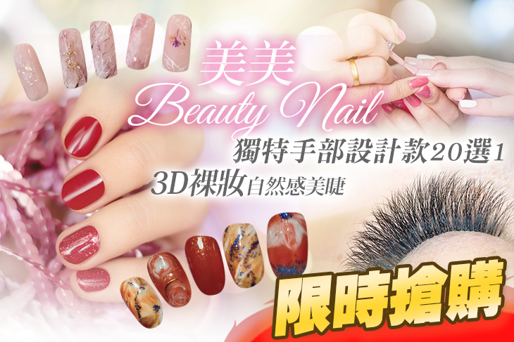 A.日韓系Presto/Natice手部凝膠+微保養 / B.獨特手部設計款20款選1+微保養 / C.裸嫩肌膚足部深層保養+去足繭硬皮保養 / D.3D裸妝自然感美睫150根 / E.3D大眼韓妞櫻