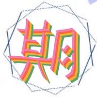 彬哥的期貨學習（交流群）