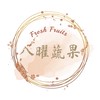 八曜蔬果