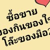ซื้อขาย ของกินของใช้ โล๊ะของมือ 2  เอื้ออาทรบึงกุ่ม