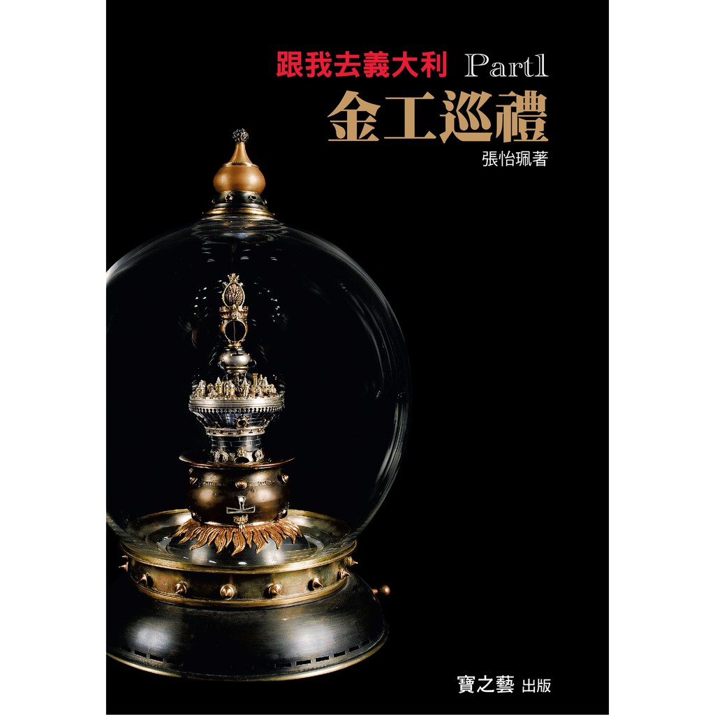 張怡珮珠寶世界雜誌任用的歐洲特派記者，多年來我們借重她的才華與人脈，報導無數歐洲著名金工大師，從大師的作品到生活，張怡珮帶給讀者不一樣的創新感受，如果你想了解歐洲的金工環境、重要學派，那你就不能錯過這