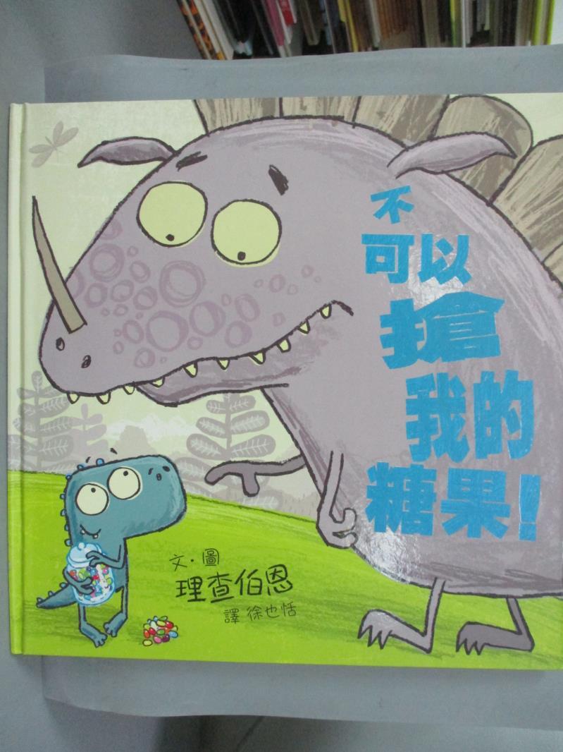 【書寶二手書T2／少年童書_ZEV】不可以搶我的糖果！_理查伯恩。圖書與雜誌人氣店家書寶二手書店的【家庭 親子】、少年童書有最棒的商品。快到日本NO.1的Rakuten樂天市場的安全環境中盡情網路購物