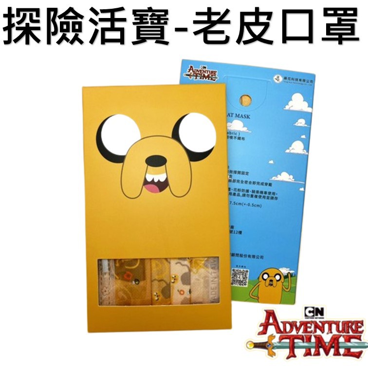 [正版授權] 假一賠萬 [正版授權] 假一賠萬 [正版授權] 假一賠萬 探險活寶 聯名口罩 三種圖案可選1. BMO 極光綠 漸層2. JAKE 老皮暖薑黃 漸層3. 阿寶冰川藍漸層數量非常少，賣光就