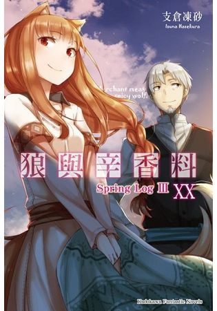 狼與辛香料 ２０Spring Log III