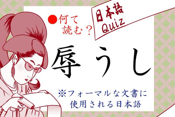 辱うし ってなんて読む じょくうし ではありませんよ Preciousnews Line News