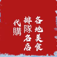 各地美食批發（限團爸團媽加入）