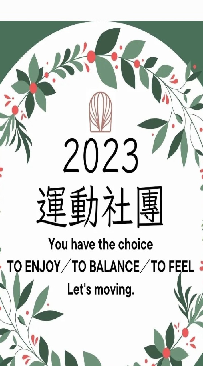2023女力學院 運動社團