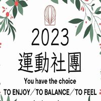 2023女力學院 運動社團