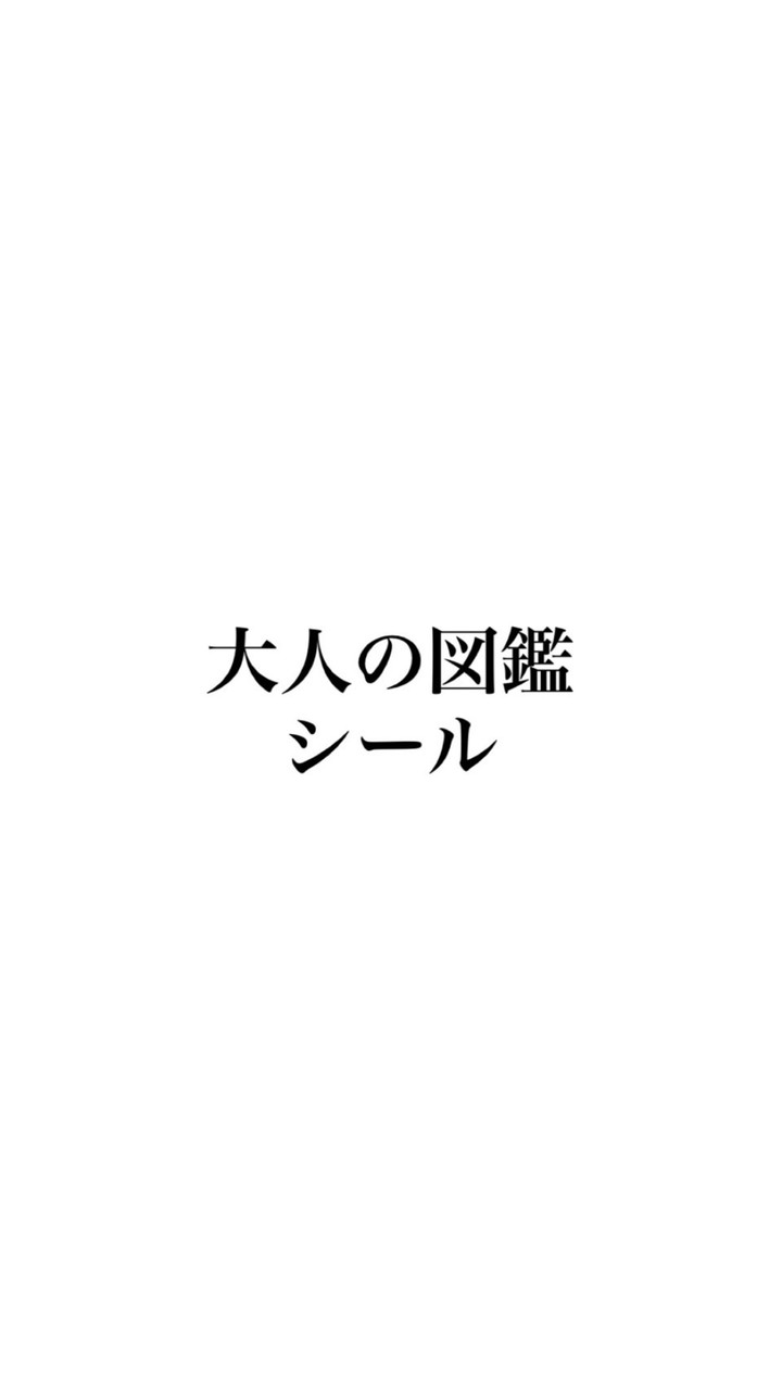 ［埼玉］大人の図鑑シール情報#シル活#シルパト