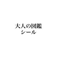 ［埼玉］大人の図鑑シール情報#シル活#シルパト