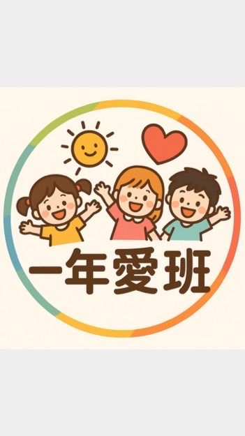 114愛班家長群