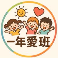 114愛班家長群