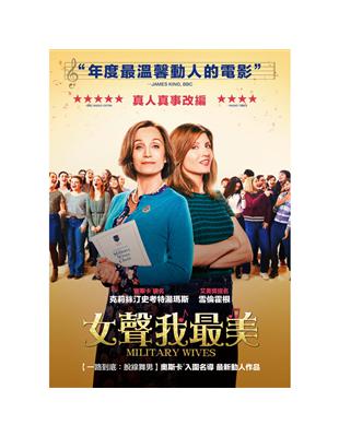 ★真人真事改編，英國金榜暢銷單曲冠軍「軍妻合唱團」動人故事登上大銀幕★空降英國本地新片票房冠軍，爛番茄85%觀眾高度好評！★【一路到底：脫線舞男】奧斯卡入圍名導，最新動人之作！她們用歌聲感動全世界，讓