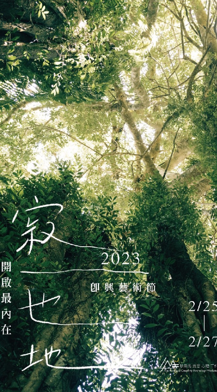 寂一也地。即興藝術