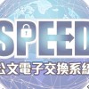 特搜隊公文傳輸社群