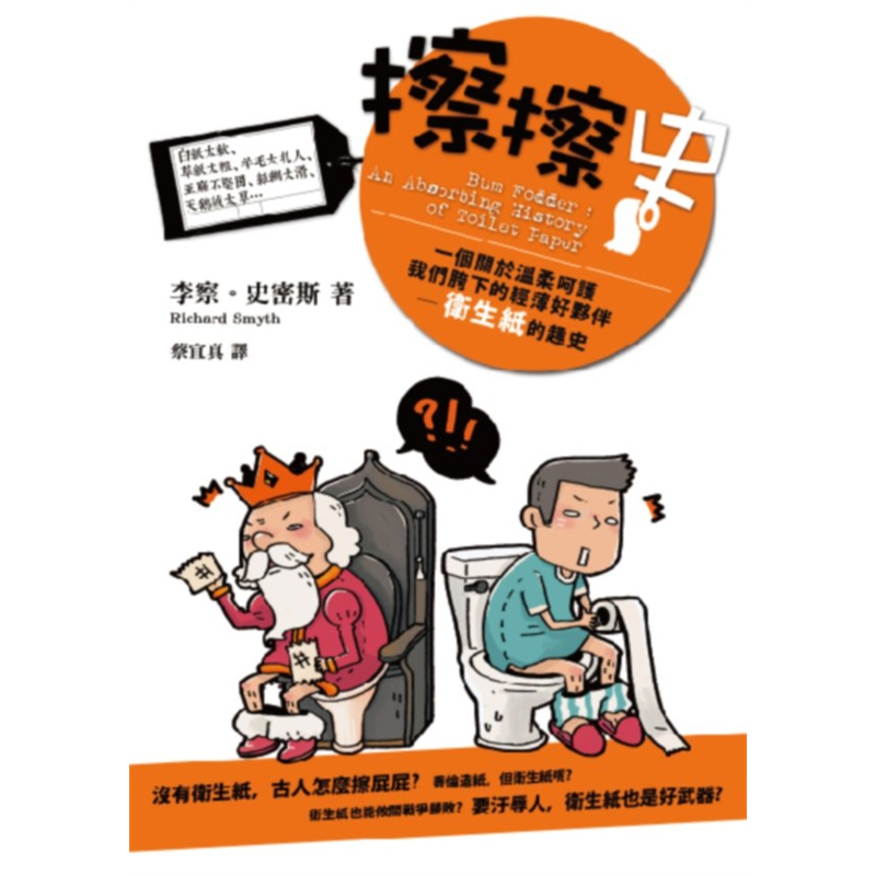 在捲筒衛生紙發明的年代以前，將印刷物拿來濫用是很常見的，在當時，你隨處可見雜誌、信件，甚至是文人詩集，被拿來當作你屁股的清潔用品，以及用來羞辱別人的方式！我們看看古代名人怎麼做：沃夫岡‧阿瑪迪斯‧莫札