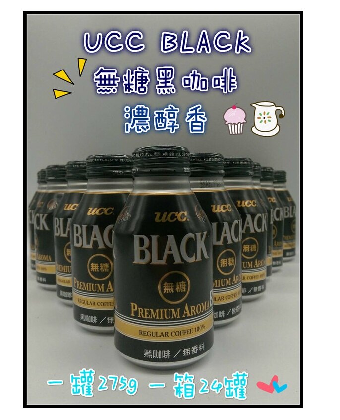 代購 UCC 限宅配 UCC BLACK無糖黑咖啡 一組2箱 一箱24入 一罐275g 熬夜 下午茶 咖啡